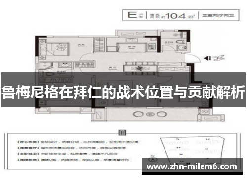 鲁梅尼格在拜仁的战术位置与贡献解析