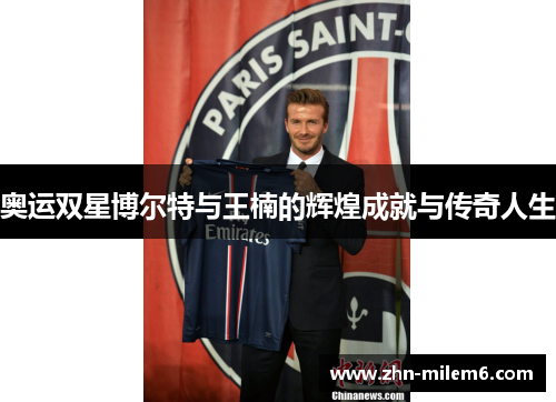 奥运双星博尔特与王楠的辉煌成就与传奇人生