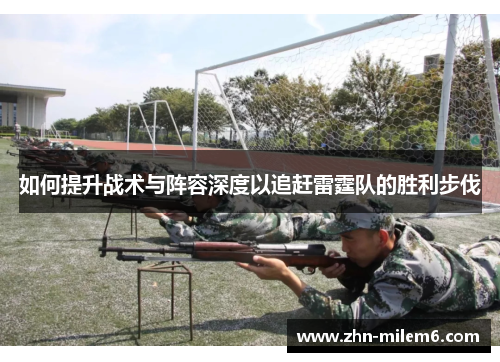 如何提升战术与阵容深度以追赶雷霆队的胜利步伐