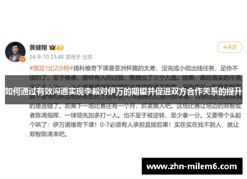 如何通过有效沟通实现李毅对伊万的期望并促进双方合作关系的提升